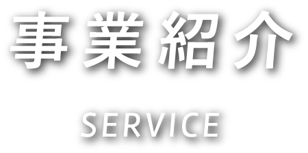 事業紹介