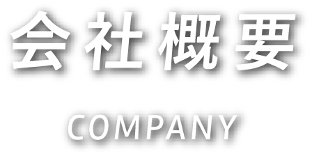 会社概要